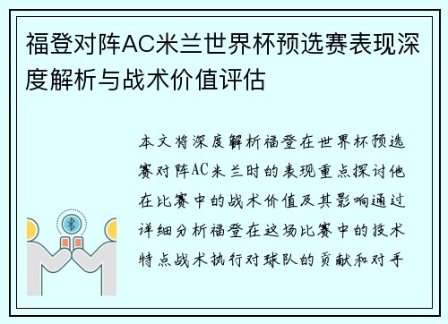 福登对阵AC米兰世界杯预选赛表现深度解析与战术价值评估