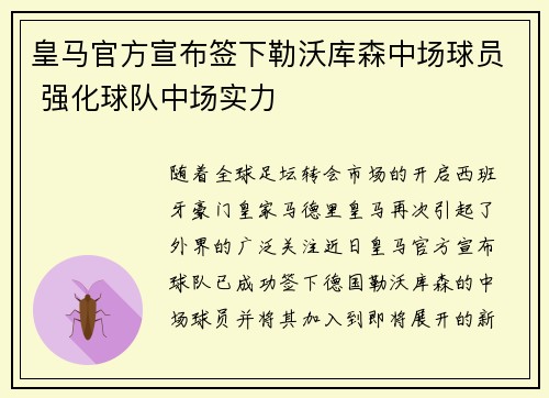 皇马官方宣布签下勒沃库森中场球员 强化球队中场实力