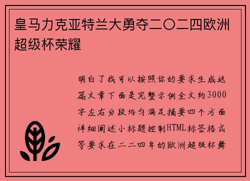 皇马力克亚特兰大勇夺二〇二四欧洲超级杯荣耀