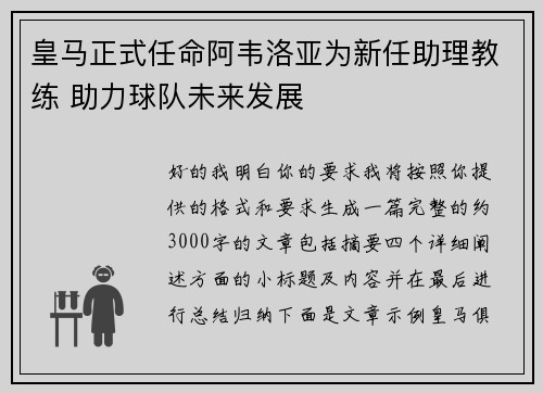 皇马正式任命阿韦洛亚为新任助理教练 助力球队未来发展