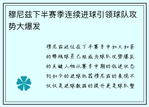 穆尼兹下半赛季连续进球引领球队攻势大爆发 穆尼兹下半赛季连续进球引领球队攻势大爆发