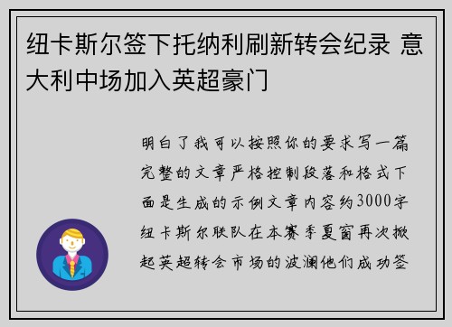 纽卡斯尔签下托纳利刷新转会纪录 意大利中场加入英超豪门