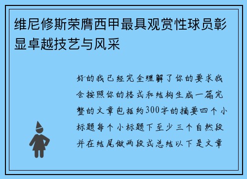 维尼修斯荣膺西甲最具观赏性球员彰显卓越技艺与风采