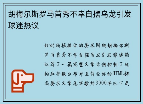 胡梅尔斯罗马首秀不幸自摆乌龙引发球迷热议