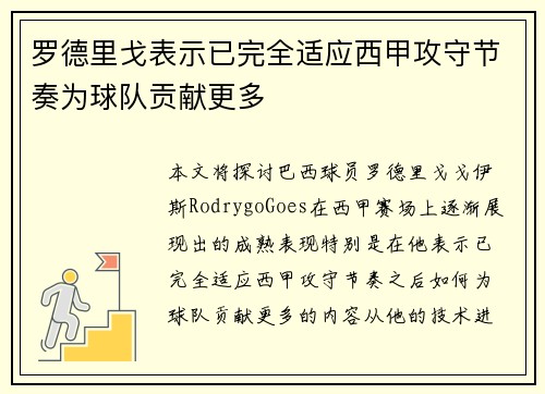 罗德里戈表示已完全适应西甲攻守节奏为球队贡献更多