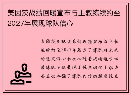 美因茨战绩回暖宣布与主教练续约至2027年展现球队信心