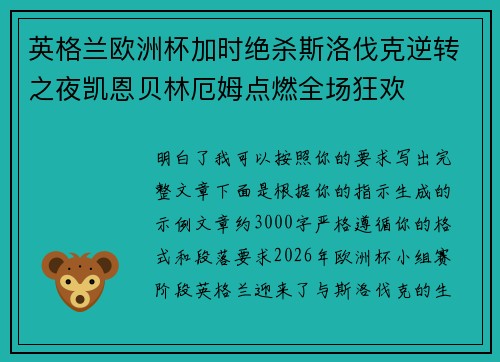 英格兰欧洲杯加时绝杀斯洛伐克逆转之夜凯恩贝林厄姆点燃全场狂欢