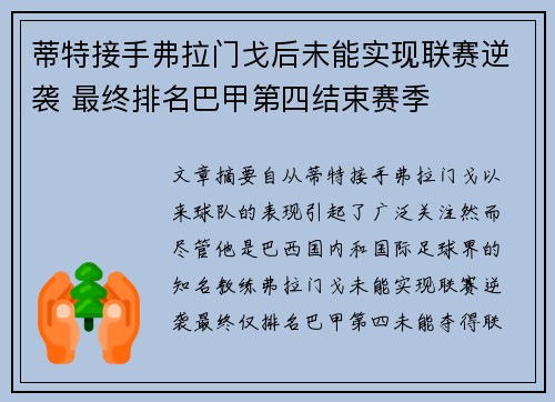 蒂特接手弗拉门戈后未能实现联赛逆袭 最终排名巴甲第四结束赛季