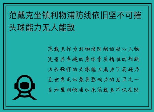 范戴克坐镇利物浦防线依旧坚不可摧头球能力无人能敌