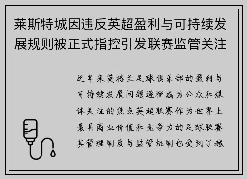 莱斯特城因违反英超盈利与可持续发展规则被正式指控引发联赛监管关注