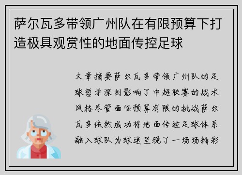 萨尔瓦多带领广州队在有限预算下打造极具观赏性的地面传控足球