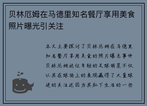 贝林厄姆在马德里知名餐厅享用美食照片曝光引关注
