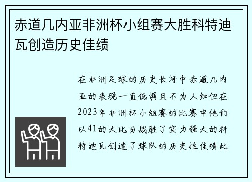 赤道几内亚非洲杯小组赛大胜科特迪瓦创造历史佳绩