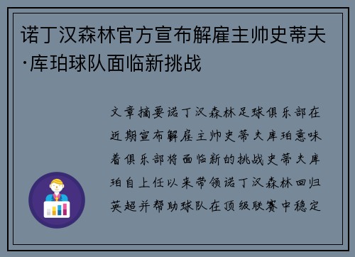 诺丁汉森林官方宣布解雇主帅史蒂夫·库珀球队面临新挑战
