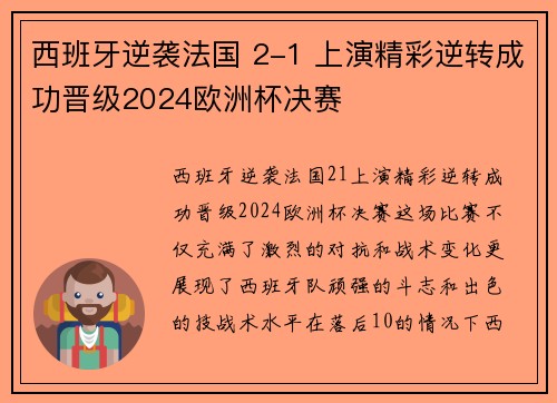 西班牙逆袭法国 2-1 上演精彩逆转成功晋级2024欧洲杯决赛