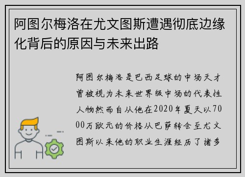 阿图尔梅洛在尤文图斯遭遇彻底边缘化背后的原因与未来出路