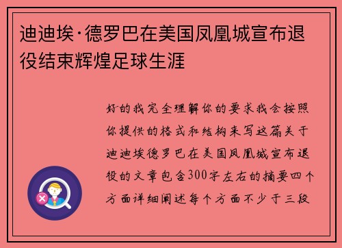 迪迪埃·德罗巴在美国凤凰城宣布退役结束辉煌足球生涯