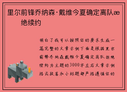 里尔前锋乔纳森·戴维今夏确定离队拒绝续约
