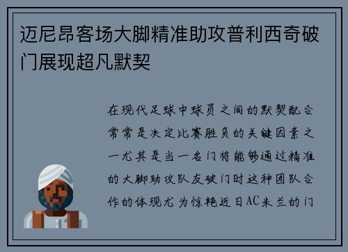 迈尼昂客场大脚精准助攻普利西奇破门展现超凡默契 迈尼昂客场大脚精准助攻普利西奇破门展现超凡默契