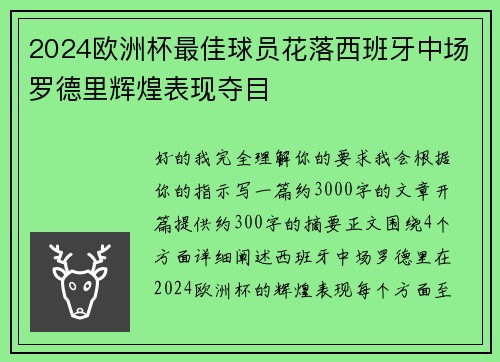 2024欧洲杯最佳球员花落西班牙中场罗德里辉煌表现夺目 2024欧洲杯最佳球员花落西班牙中场罗德里辉煌表现夺目