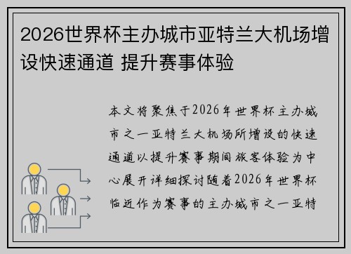 2026世界杯主办城市亚特兰大机场增设快速通道 提升赛事体验
