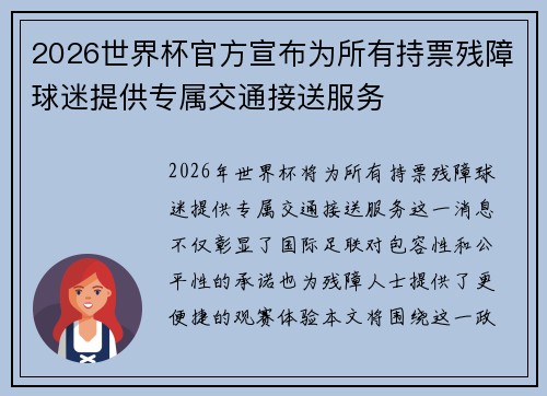 2026世界杯官方宣布为所有持票残障球迷提供专属交通接送服务 2026世界杯官方宣布为所有持票残障球迷提供专属交通接送服务