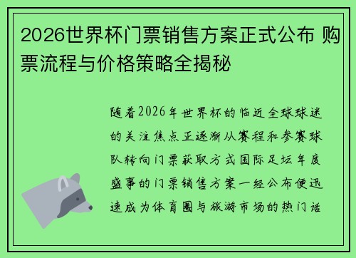 2026世界杯门票销售方案正式公布 购票流程与价格策略全揭秘