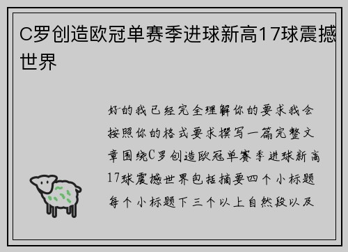 C罗创造欧冠单赛季进球新高17球震撼世界