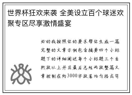 世界杯狂欢来袭 全美设立百个球迷欢聚专区尽享激情盛宴