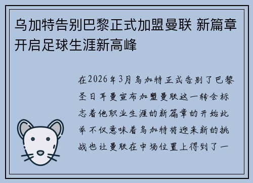 乌加特告别巴黎正式加盟曼联 新篇章开启足球生涯新高峰 乌加特告别巴黎正式加盟曼联 新篇章开启足球生涯新高峰
