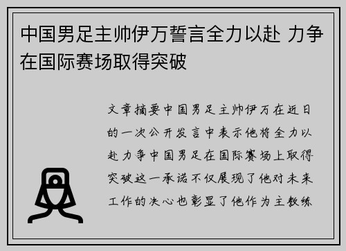 中国男足主帅伊万誓言全力以赴 力争在国际赛场取得突破 中国男足主帅伊万誓言全力以赴 力争在国际赛场取得突破