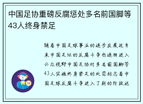 中国足协重磅反腐惩处多名前国脚等43人终身禁足 中国足协重磅反腐惩处多名前国脚等43人终身禁足