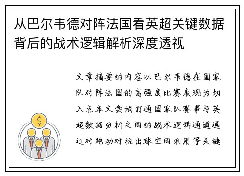从巴尔韦德对阵法国看英超关键数据背后的战术逻辑解析深度透视