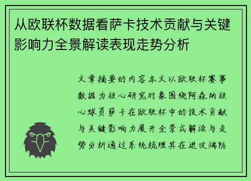 从欧联杯数据看萨卡技术贡献与关键影响力全景解读表现走势分析