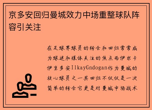京多安回归曼城效力中场重整球队阵容引关注