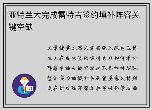 亚特兰大完成雷特吉签约填补阵容关键空缺 亚特兰大完成雷特吉签约填补阵容关键空缺