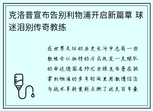 克洛普宣布告别利物浦开启新篇章 球迷泪别传奇教练