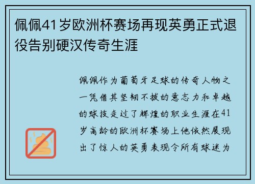 佩佩41岁欧洲杯赛场再现英勇正式退役告别硬汉传奇生涯