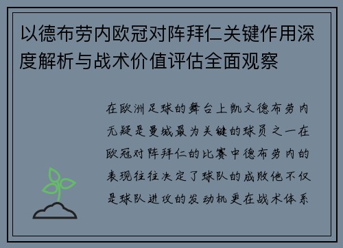 以德布劳内欧冠对阵拜仁关键作用深度解析与战术价值评估全面观察