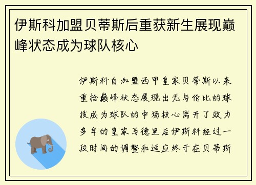 伊斯科加盟贝蒂斯后重获新生展现巅峰状态成为球队核心