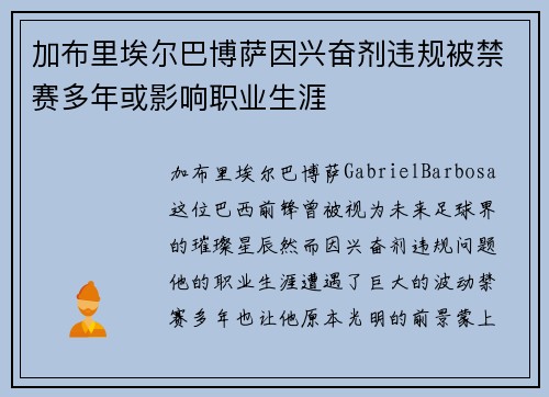 加布里埃尔巴博萨因兴奋剂违规被禁赛多年或影响职业生涯