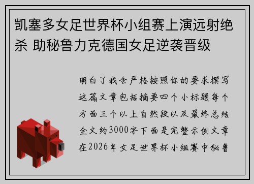 凯塞多女足世界杯小组赛上演远射绝杀 助秘鲁力克德国女足逆袭晋级