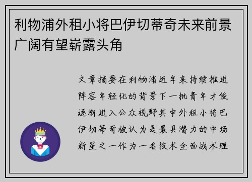 利物浦外租小将巴伊切蒂奇未来前景广阔有望崭露头角