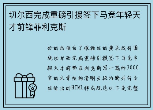 切尔西完成重磅引援签下马竞年轻天才前锋菲利克斯 切尔西完成重磅引援签下马竞年轻天才前锋菲利克斯