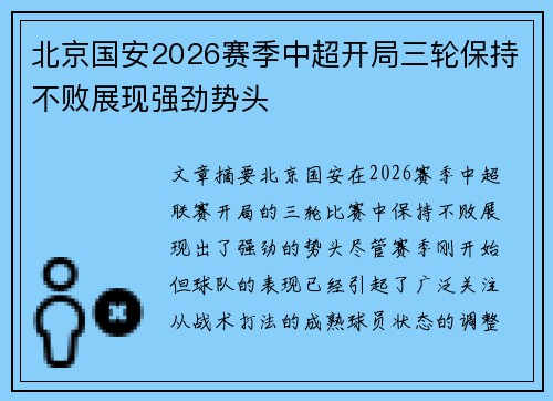 北京国安2026赛季中超开局三轮保持不败展现强劲势头