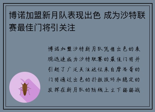博诺加盟新月队表现出色 成为沙特联赛最佳门将引关注