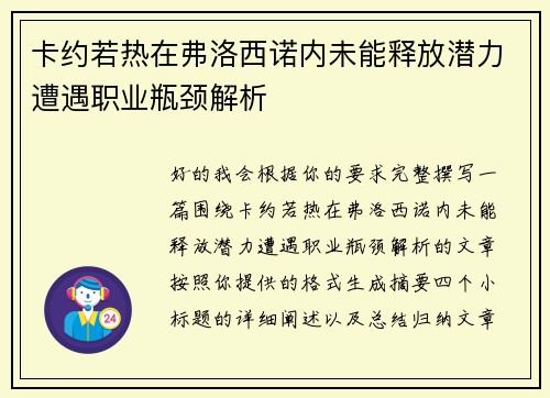 卡约若热在弗洛西诺内未能释放潜力遭遇职业瓶颈解析