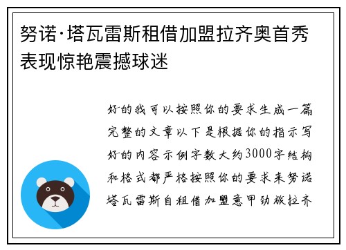 努诺·塔瓦雷斯租借加盟拉齐奥首秀表现惊艳震撼球迷