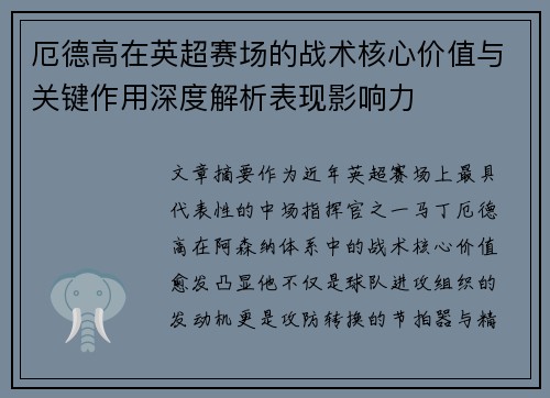 厄德高在英超赛场的战术核心价值与关键作用深度解析表现影响力 厄德高在英超赛场的战术核心价值与关键作用深度解析表现影响力