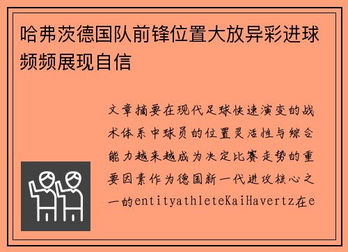 哈弗茨德国队前锋位置大放异彩进球频频展现自信
